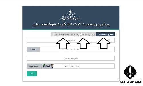 پیگیری وضعیت در درگاه خدمات الکترونیکی سازمان ثبت احوال کشور ncr.ir